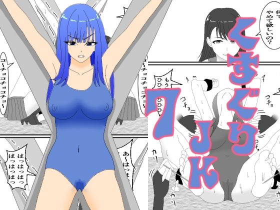 「d_533165 くすぐりJK7ミヅキのくすぐり折●」のサムネイル画像