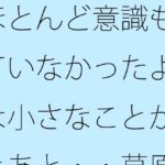 「d_533291 ほとんど意識もしていなかったような小さなことがあとあと・・草原は甘かっただけと回想」のサムネイル画像