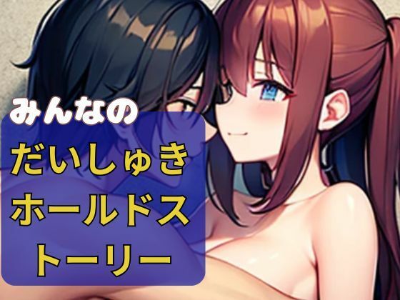 「d_533615 みんなのだいしゅきホールドストーリー」のサムネイル画像