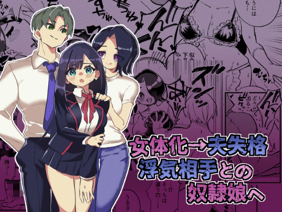 「d_533621 女体化→夫失格 浮気相手との奴●娘へ」のサムネイル画像