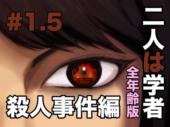 「d_533830 二人は学者 殺●事件編」のサムネイル画像