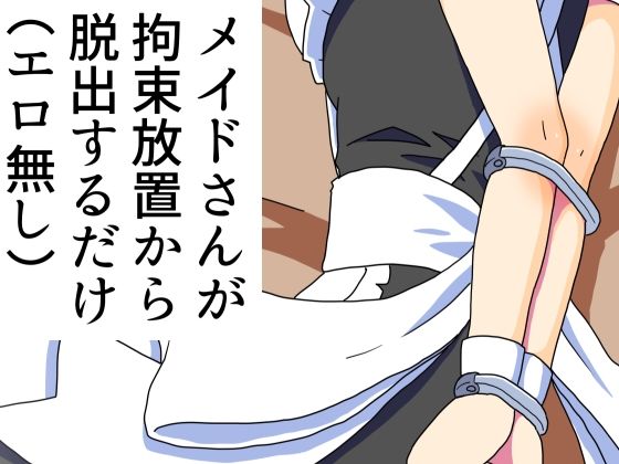 「d_533847 メイドさんが拘束放置から脱出するだけ（エロ無し）」のサムネイル画像
