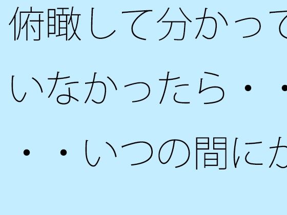 「d_533901 俯瞰して分かっていなかったら・・・・いつの間にか変なところに入っている」のサムネイル画像