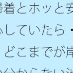 「d_534503zero 【無料】帰着とホッと安心していたら・・どこまでが岸か分からない池のような湖で」のサムネイル画像