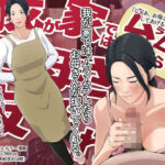 「d_534895 我が家では、ムラムラしたらお母さんが抜いてくれる。」のサムネイル画像