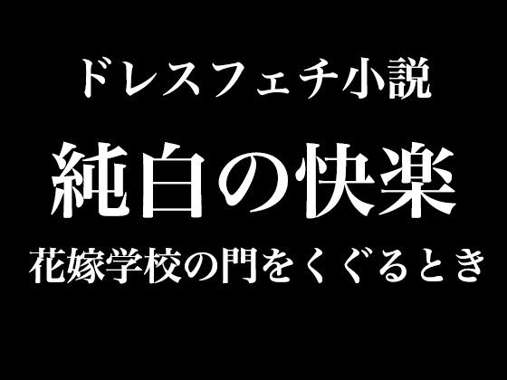 「d_535268 純白の快楽〜花嫁学校の門をくぐるとき」のサムネイル画像