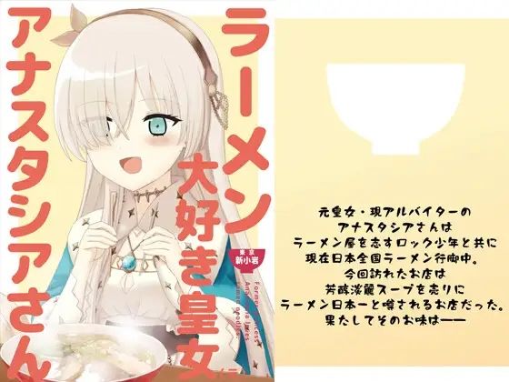「d_535359 ラーメン大好き皇女アナスタシアさん 新小岩編」のサムネイル画像