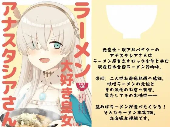 「d_535365 ラーメン大好き皇女アナスタシアさん 北海道札幌編」のサムネイル画像