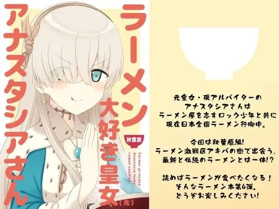 「d_535417 ラーメン大好き皇女アナスタシアさん 秋葉原編」のサムネイル画像