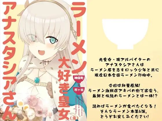 「d_535421 ラーメン大好き皇女アナスタシアさん 神保町＆市ヶ谷編」のサムネイル画像