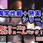 「d_535683 サークル三周年記念パック2（異常性癖シリーズ＋熟実シリーズ）」のサムネイル画像