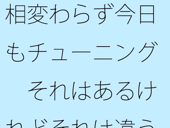 「d_535695zero 【無料】相変わらず今日もチューニング それはあるけれどそれは違うという部分の・・・」のサムネイル画像