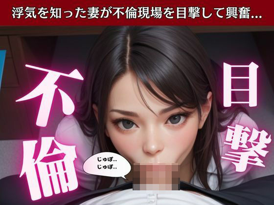 「d_535767 浮気を覗いて興奮する私・・・「職場の浮気相手に寝取られてセックスする旦那」」のサムネイル画像