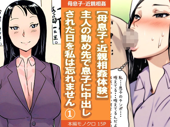 「d_536192 【母息子・近親相姦体験】主人の勤め先で息子に中出しされた日を私は忘れません1」のサムネイル画像