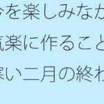 「d_536249 今を楽しみながら気楽に作ること 寒い二月の終わり」のサムネイル画像