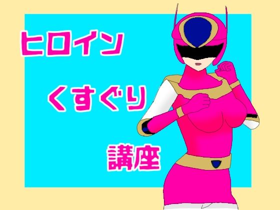 「d_536250 ヒロインくすぐり講座」のサムネイル画像