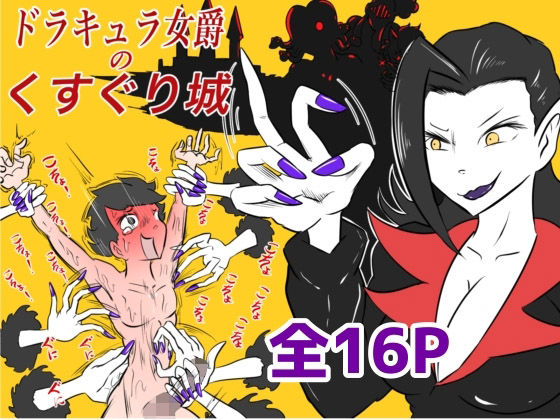 「d_536725 ドラキュラ女爵のくすぐり城」のサムネイル画像