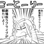 「d_537138 ラ○ライブ！2コマ漫画「こーとーりー」」のサムネイル画像