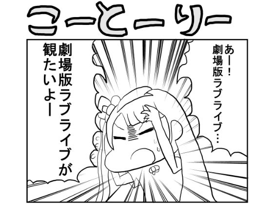 「d_537138 ラ○ライブ！2コマ漫画「こーとーりー」」のサムネイル画像