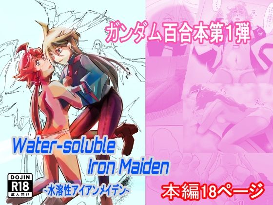 「d_537281 Water-soluble Iron Maiden 〜水溶性アイアンメイデン〜」のサムネイル画像