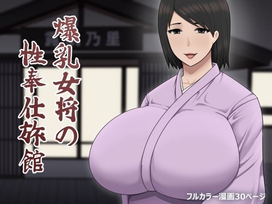 「d_537321 爆乳女将の性奉仕旅館」のサムネイル画像
