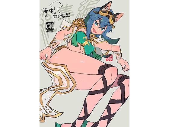 「d_537638 薄い本オブセイヴァー 総集編」のサムネイル画像