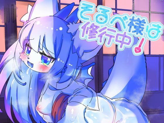 「d_537771 そるべ様は修行中！」のサムネイル画像