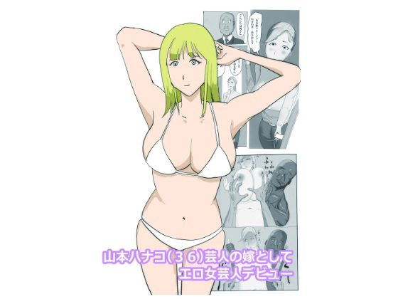 「d_537846 山本ハナコ（36）芸人の嫁としてエロ女芸人デビュー」のサムネイル画像