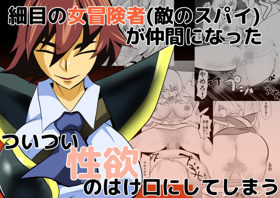 「d_537927 細目の女冒険者（敵のスパイ）が仲間になった ついつい性欲のはけ口にしてしまう」のサムネイル画像
