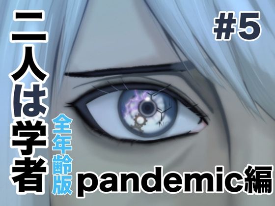 「d_538046 二人は学者 pandemic編」のサムネイル画像
