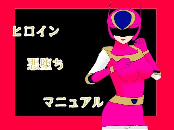 「d_538118 ヒロイン悪堕ちマニュアル」のサムネイル画像