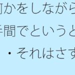 「d_538206zero 【無料】何かをしながら片手間でというと・・・それはさすがに甘いので」のサムネイル画像