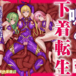 「d_538588 呪いの下着転生 〜ヒロインたちは触手下着に寄生されました〜【コミカライズ版】」のサムネイル画像