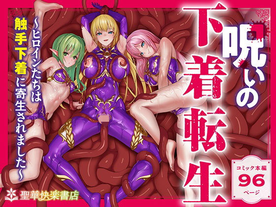 「d_538588 呪いの下着転生 〜ヒロインたちは触手下着に寄生されました〜【コミカライズ版】」のサムネイル画像