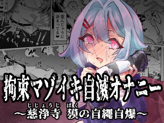 「d_538621 拘束マゾイキ自滅オナニー 〜慈浄寺 獏の自縄自爆〜」のサムネイル画像