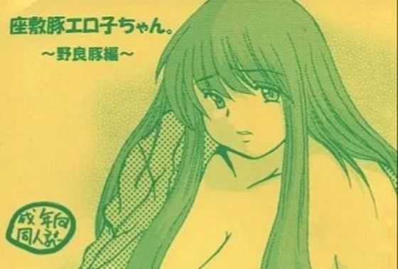 「d_538632 座敷豚エロ子ちゃん〜野良豚編〜」のサムネイル画像