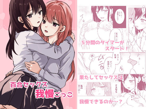 「d_538746 百合セックス我慢ごっこ」のサムネイル画像