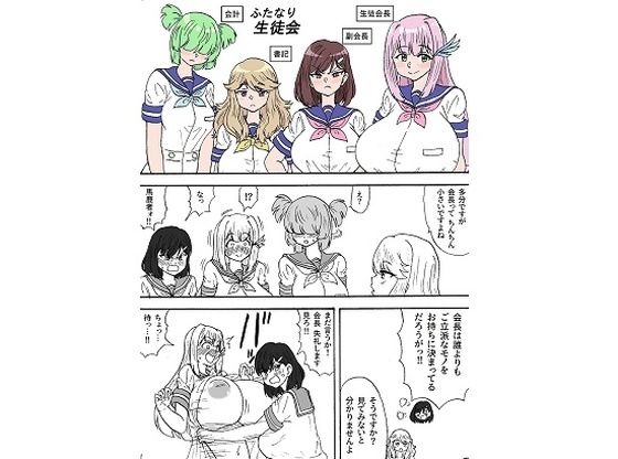 「d_538812 ふたなり生徒会」のサムネイル画像