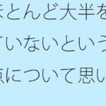 「d_538824 ほとんど大半を見ていないという視点について思いついた朝」のサムネイル画像