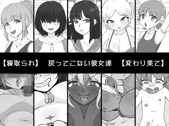 「d_539098 戻ってこない彼女達」のサムネイル画像