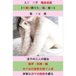「d_539459 人妻冴子・輪●遊戯〜舞い降りた淫乱天使〜第12巻」のサムネイル画像