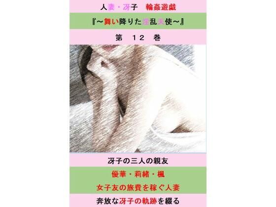 「d_539459 人妻冴子・輪●遊戯〜舞い降りた淫乱天使〜第12巻」のサムネイル画像