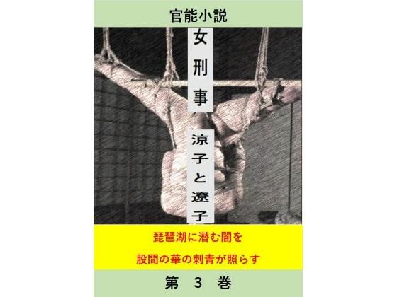 「d_539476 女刑事 涼子と遼子 第3巻」のサムネイル画像