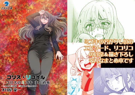 「d_539902 リコリスリコイル リコリスのミズキ まとめ本」のサムネイル画像