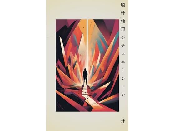 「d_540017 脳汁絶頂シチュエーション」のサムネイル画像