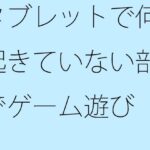 「d_540021zero 【無料】タブレットで何も起きていない部屋でゲーム遊び 少しは・・・」のサムネイル画像