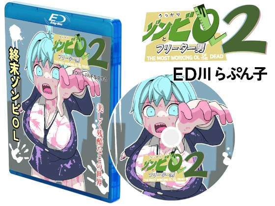 「d_540251 うっかりゾンビOLとフリーター男2」のサムネイル画像