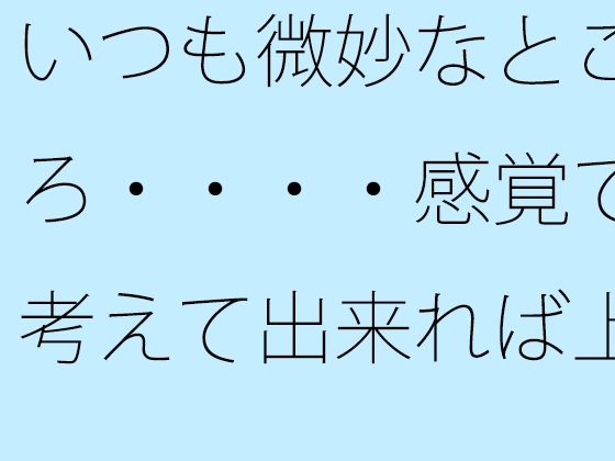 「d_540560zero 【無料】いつも微妙なところ・・・・感覚で考えて出来れば上手に」のサムネイル画像