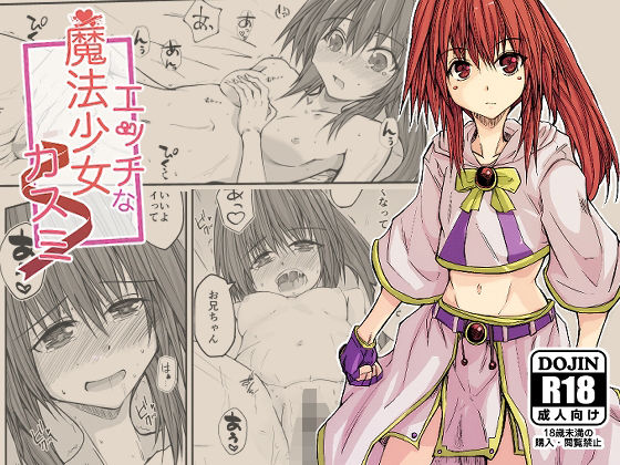 「d_540865 エッチな魔法少女カスミ」のサムネイル画像