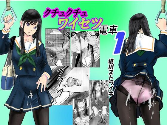 「d_541088 クチュクチュワイセツ電車1」のサムネイル画像